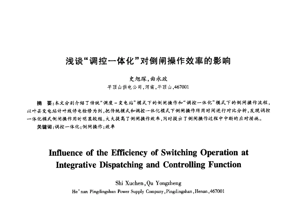 浅谈调控一体化对倒闸操作效率的影响 - 第十八届全国青年通信学术年会
