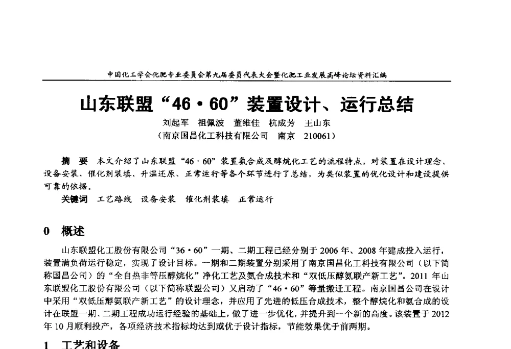 山东联盟4660装置设计、运行总结 - 中国化工学会化肥专业委员会第九届委员代表大会暨化肥工业发展高峰论坛