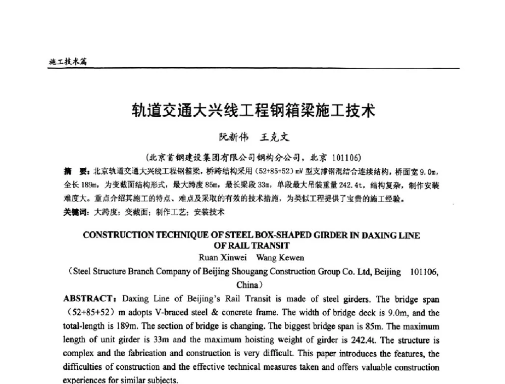 轨道交通大兴线工程钢箱梁施工技术 - 全国钢结构设计与施工技术学术交流会
