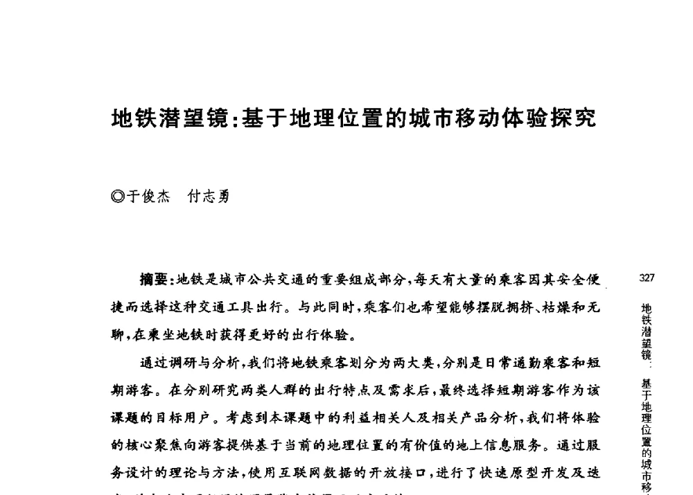 地铁潜望镜_基于地理位置的城市移动体验探究 - 第三届交互设计国际会议
