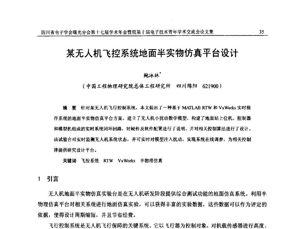 某无人机飞控系统地面半实物仿真平台设计 - 四川省电子学会曙光分会第十七届学术年会暨中物院第十届电子技术青年学术交流会