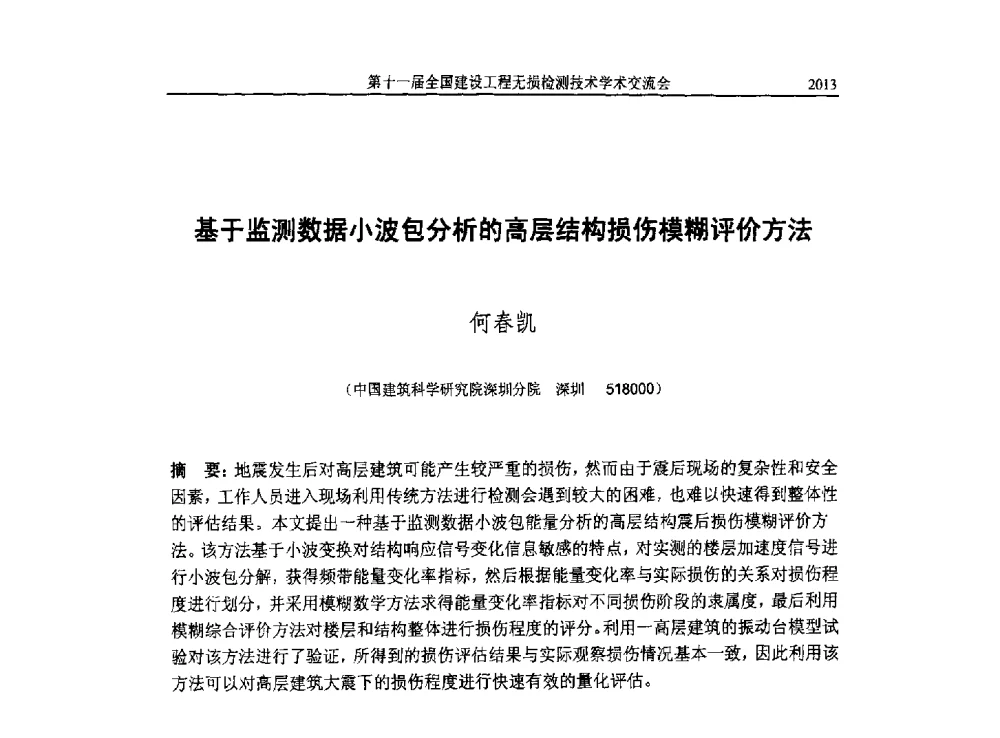 基于监测数据小波包分析的高层结构损伤模糊评价方法 - 第十一届全国建设工程无损检测技术学术会议
