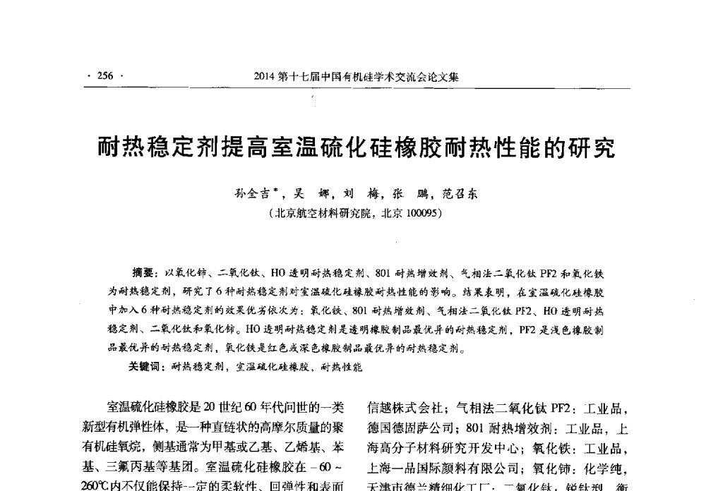 耐热稳定剂提高室温硫化硅橡胶耐热性能的研究 - 第十七届中国有机硅学术交流会