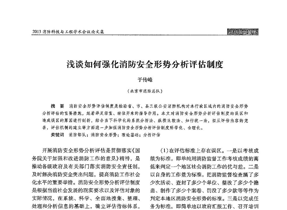 浅谈如何强化消防安全形势分析评估制度 - 2013消防科技与工程学术会议