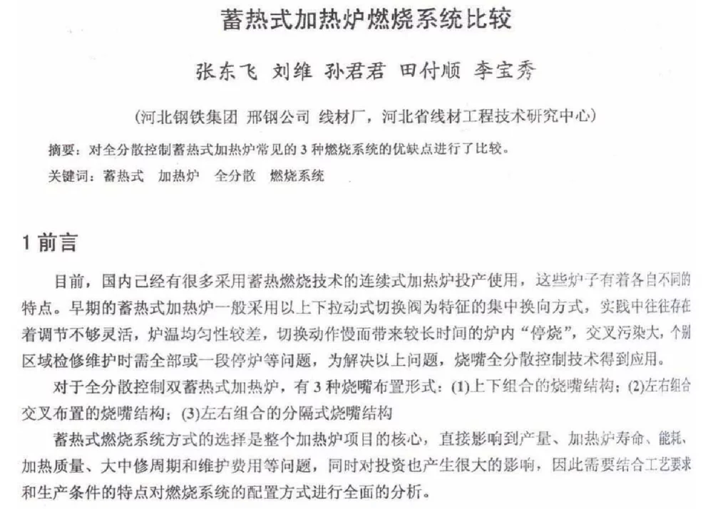 蓄热式加热炉燃烧系统比较 - 2012年河北省轧钢生产技术暨学术年会