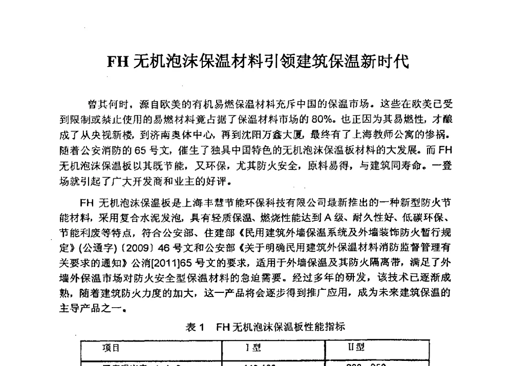 FH无机泡沫保温材料引领建筑保温新时代 - 全国建筑保温防火政策、应用技术暨检测标准交流会