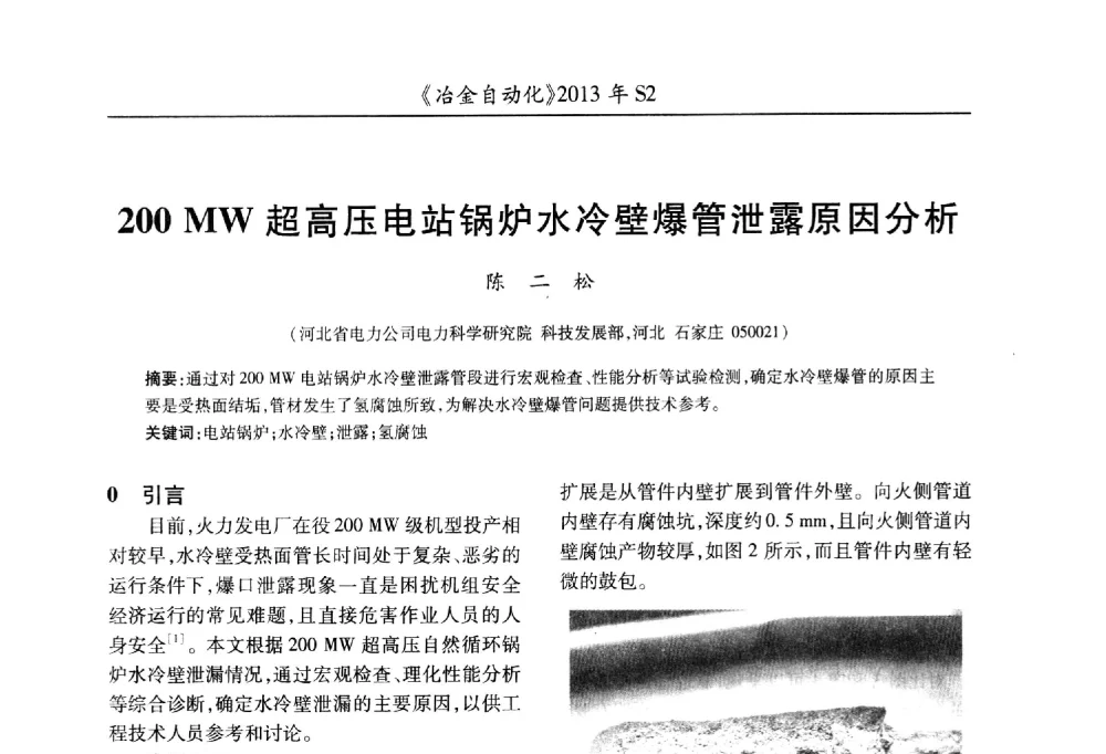 200MW超高压电站锅炉水冷壁爆管泄露原因分析 - 中国计量协会冶金分会2013年会暨全国第十八届自动化应用技术学术交流会