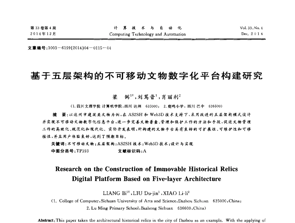 基于五层架构的不可移动文物数字化平台构建研究 - 中南六省(区)自动化学会第32届学术年会