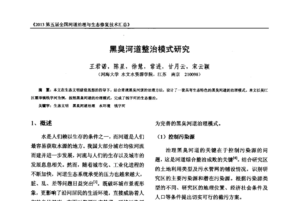 黑臭河道整治模式研究 - 2013第五届全国河道治理与生态修复技术交流研讨会