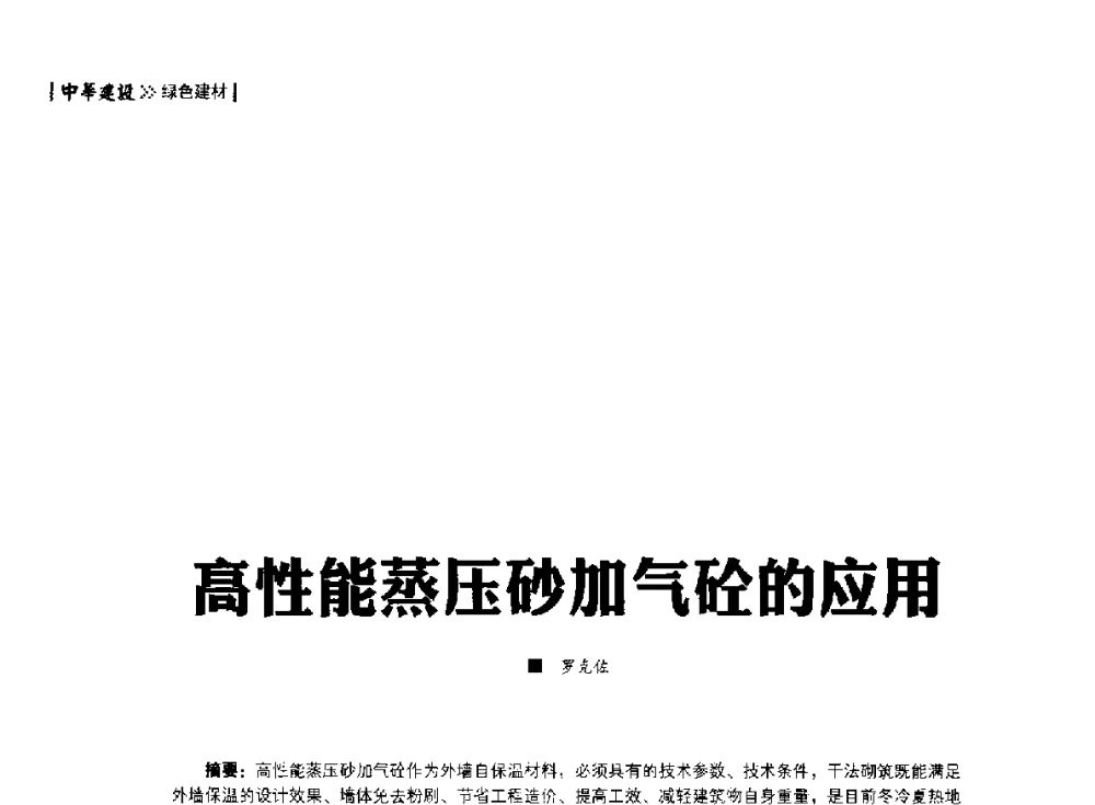 高性能蒸压砂加气砼的应用 - 第四届夏热冬冷地区绿色建筑联盟大会