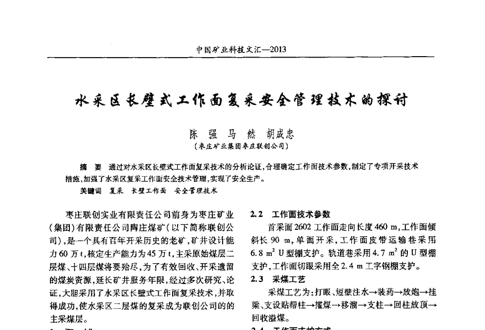 水采区长壁式工作面复采安全管理技术的探讨 - 2013第四届中国矿业科技大会