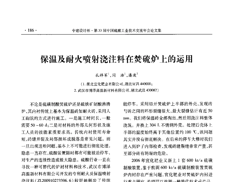 保温及耐火喷射浇注料在焚硫炉上的运用 - 2013年第三十三届中国硫酸工业技术交流年会
