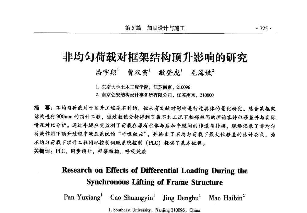 非均匀荷载对框架结构顶升影响的研究 - 全国建筑物检测鉴定与加固改造第十二届学术交流会