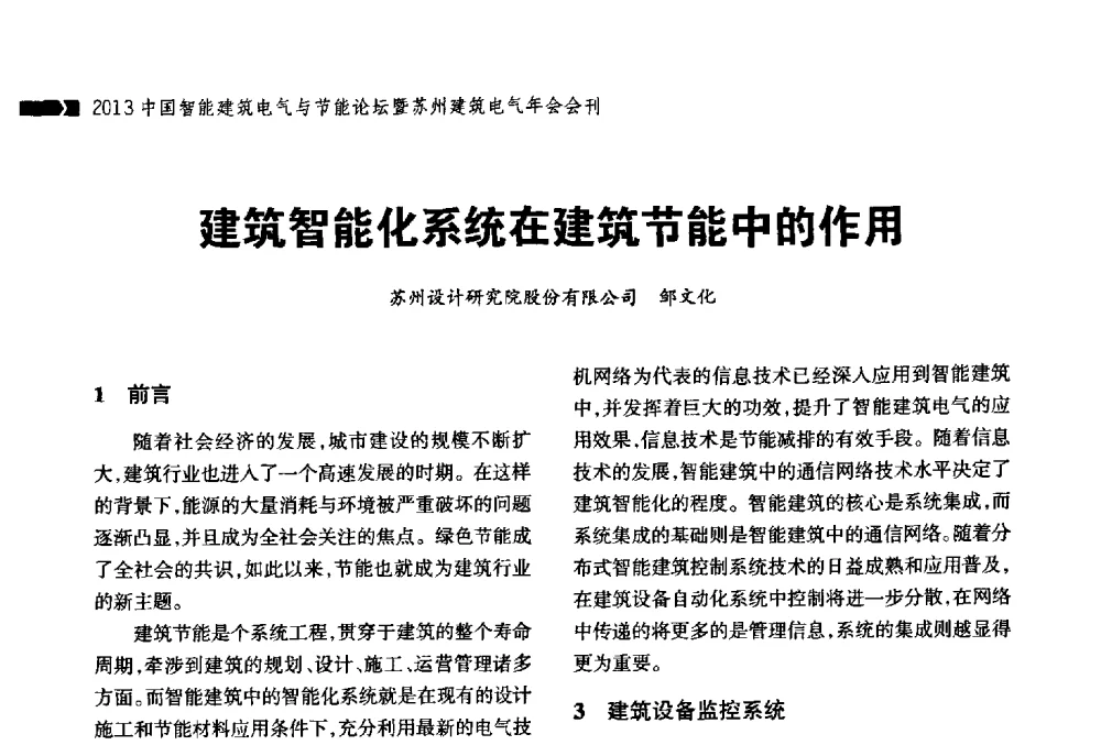 建筑智能化系统在建筑节能中的作用 - 2013中国智能建筑电气与节能论坛暨苏州建筑电气年会