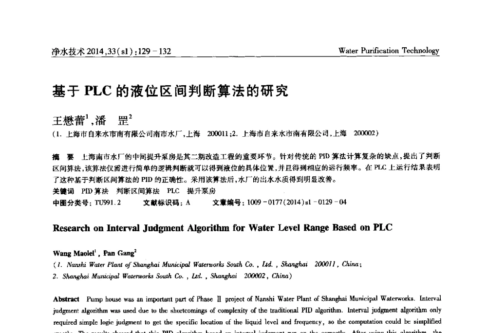 基于PLC的液位区间判断算法的研究 - 新形势下城镇水务及污泥技术发展论坛