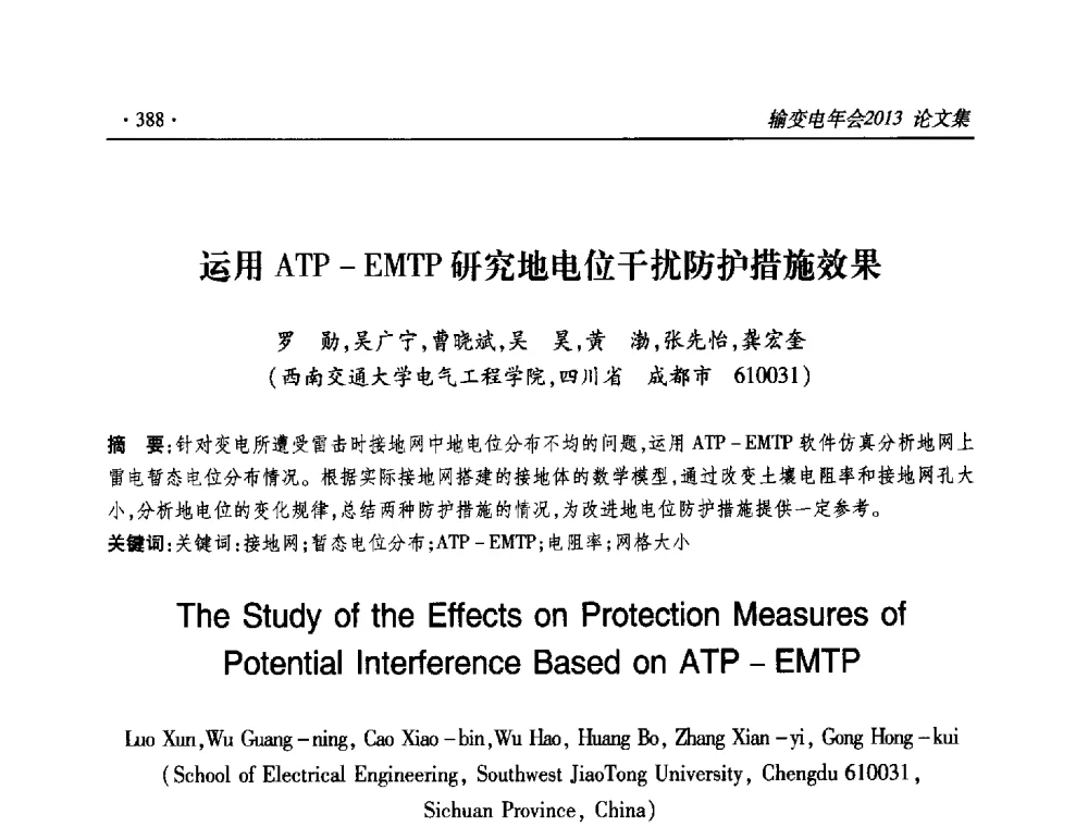运用ATP-EMTP研究地电位干扰防护措施效果 - 2013输变电年会