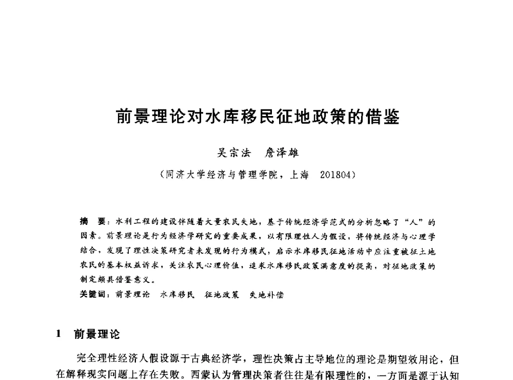 前景理论对水库移民征地政策的借鉴 - 2014年水电移民政策 技术 管理论坛