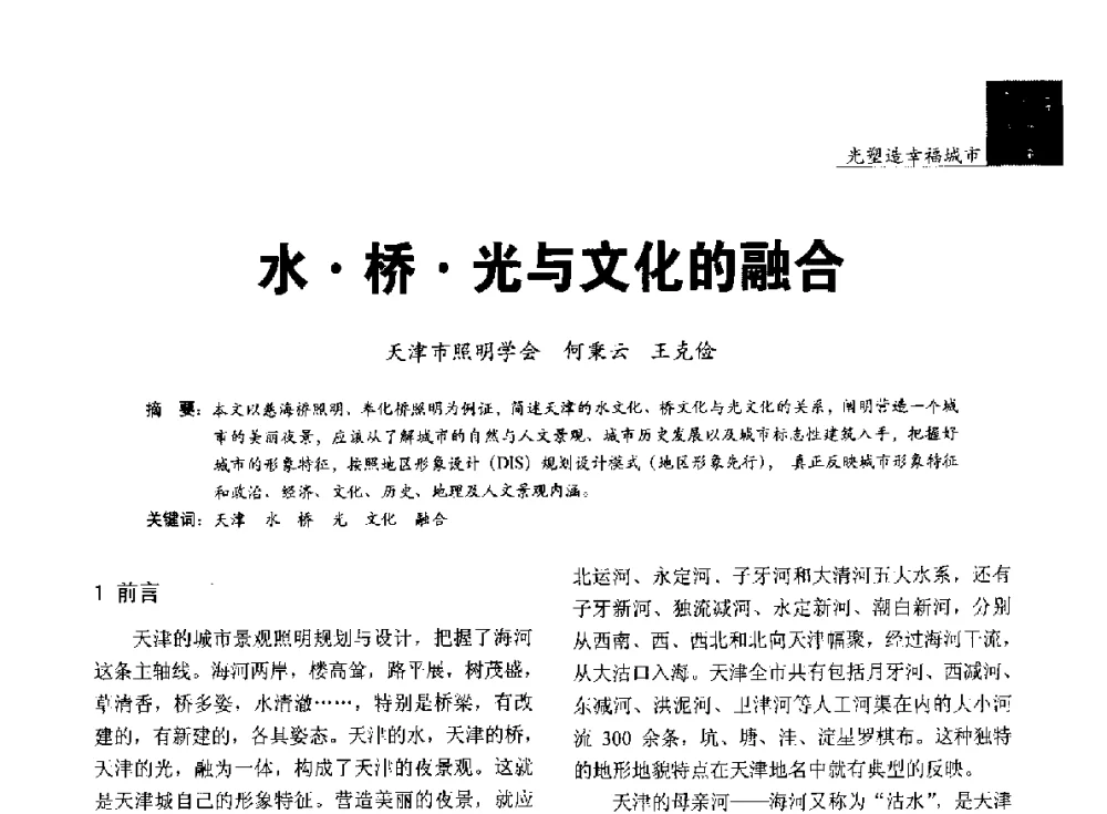 水桥光与文化的融合 - 第五届中国光文化照明论坛(天津)