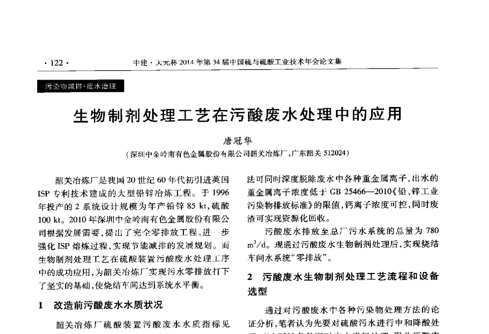 生物制剂处理工艺在污酸废水处理中的应用 - 中建·天元杯2014年第三十四届中国硫与硫酸工业技术年会