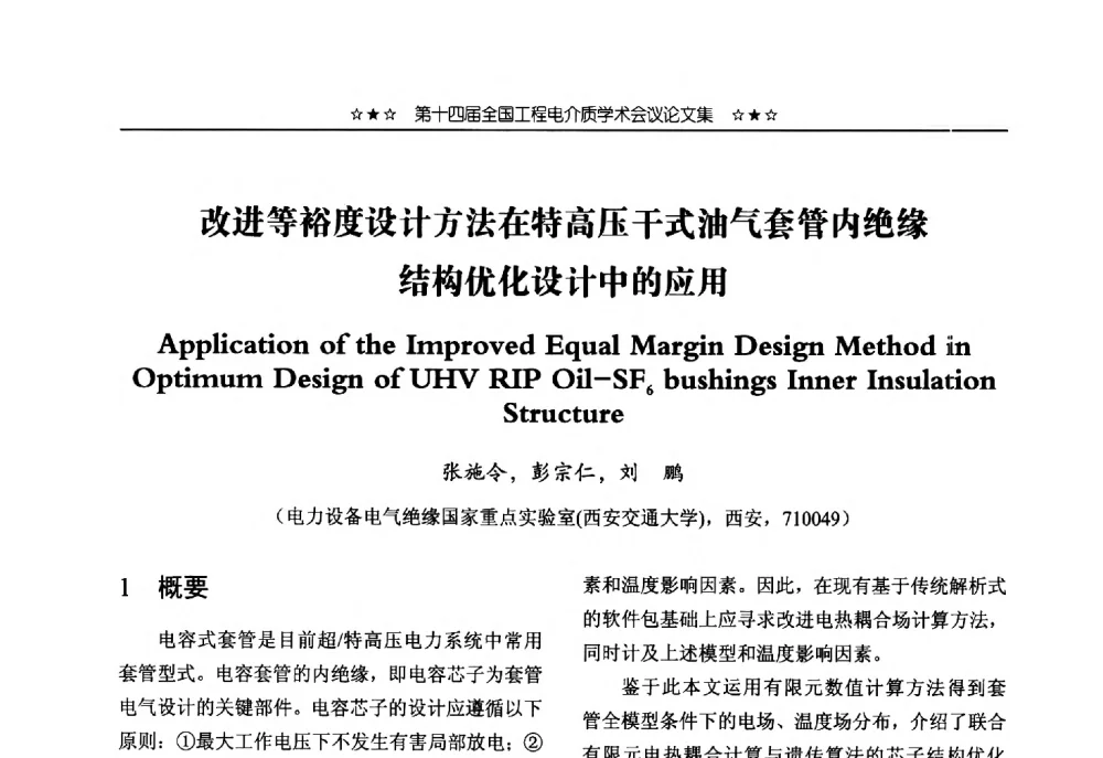 改进等裕度设计方法在特高压干式油气套管内绝缘结构优化设计中的应用 - 第十四届全国工程电介质学术会议