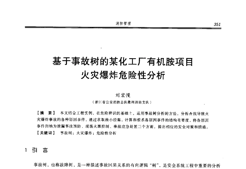 基于事故树的某化工厂有机胺项目火灾爆炸危险性分析 - 2014年中国消防协会防火材料分会与建筑防火专业委员会学术会议