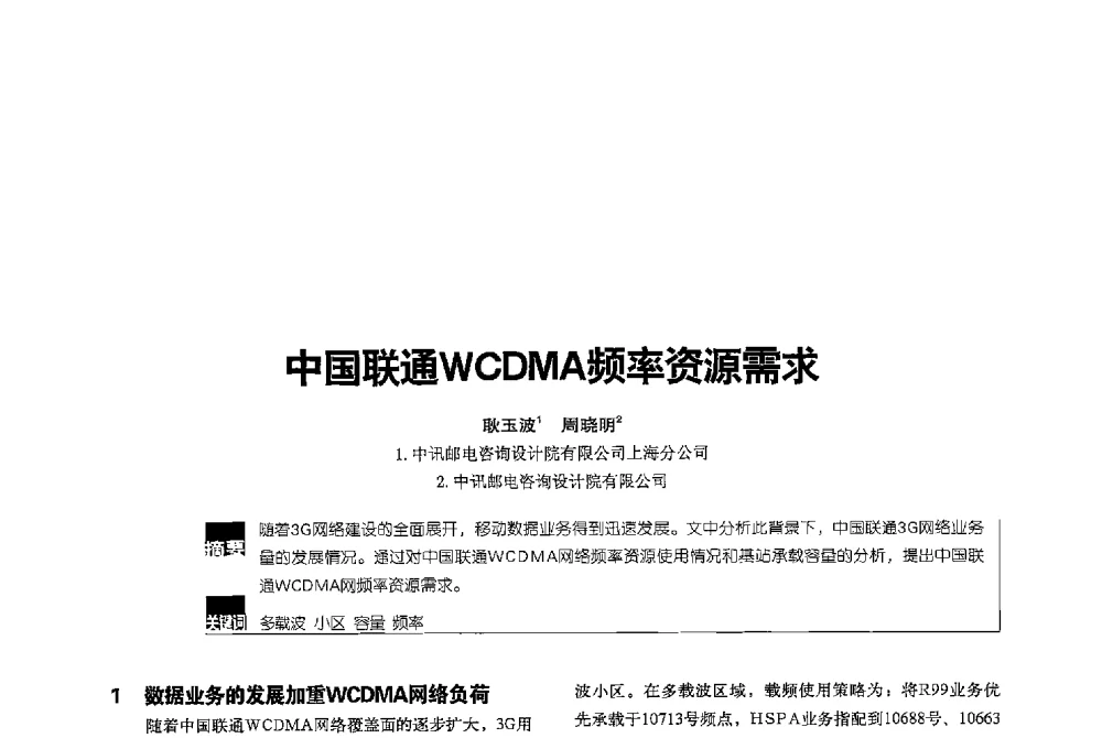 中国联通WCDMA频率资源需求 - 2013全国无线及移动通信学术大会
