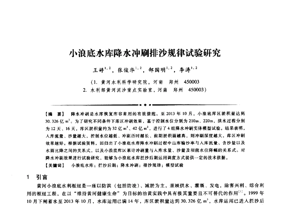小浪底水库降水冲刷排沙规律试验研究 - 第九届全国泥沙基本理论研究学术讨论会