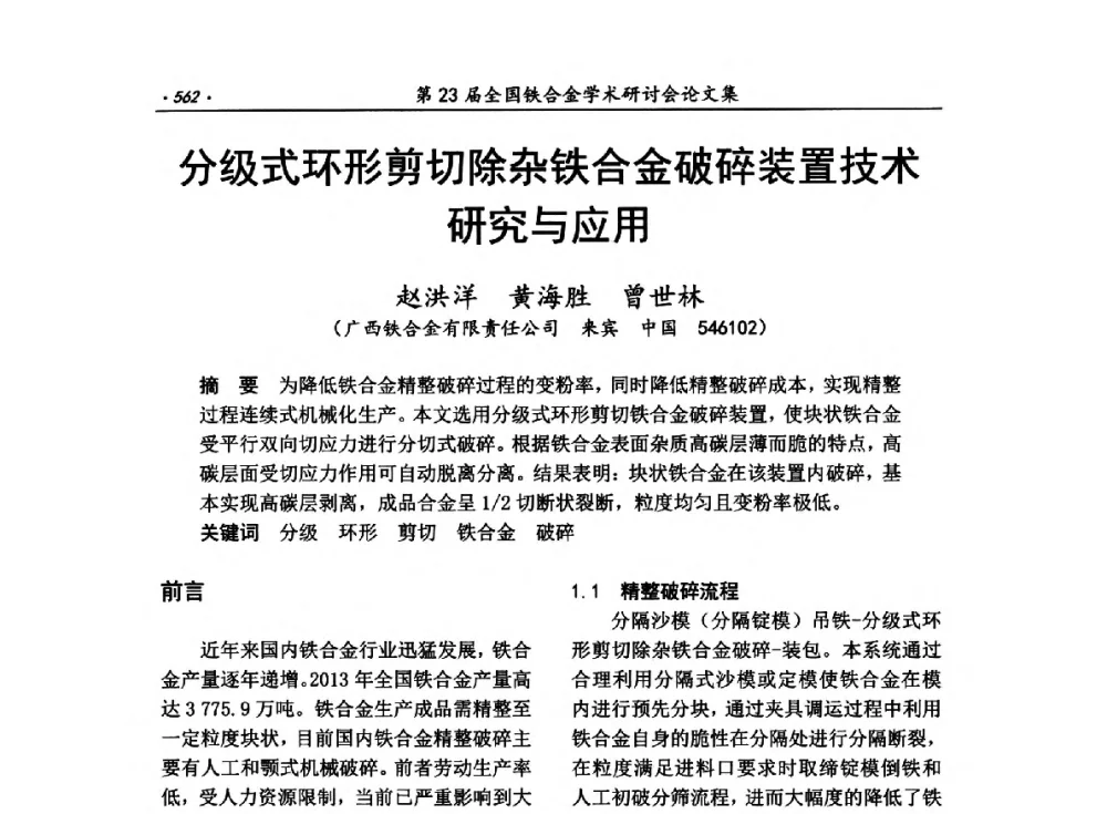分级式环形剪切除杂铁合金破碎装置技术研究与应用 - 第23届全国铁合金学术研讨会