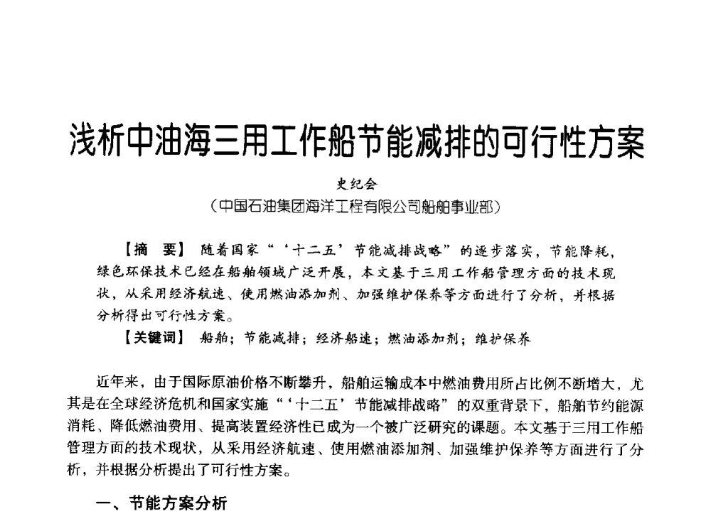 浅析中油海三用工作船节能减排的可行性方案 - 中国石油集团海洋工程有限公司2013青年科技论坛