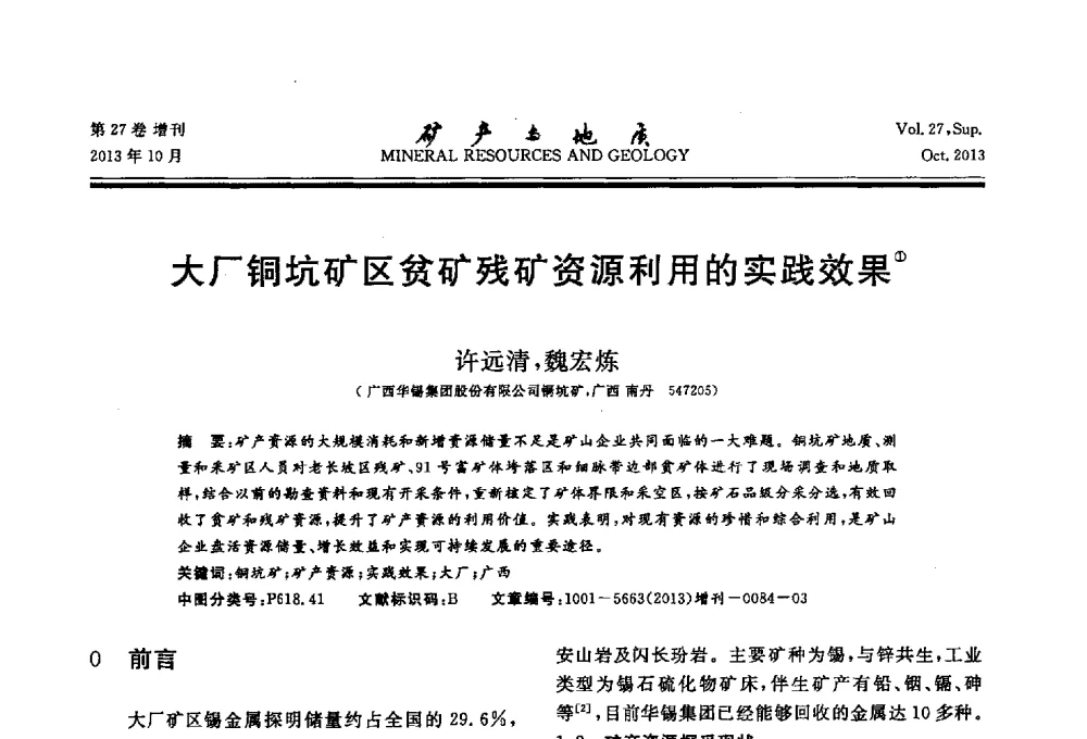 大厂铜坑矿区贫矿残矿资源利用的实践效果 - 2013(桂林)第六届中西部有色金属工业发展论坛