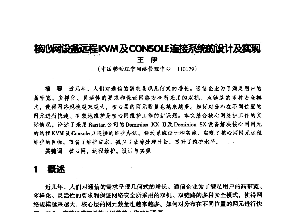 核心网设备远程KVM及CONSOLE连接系统的设计及实现 - 辽宁省通信学会2013年通信网络与信息技术年会