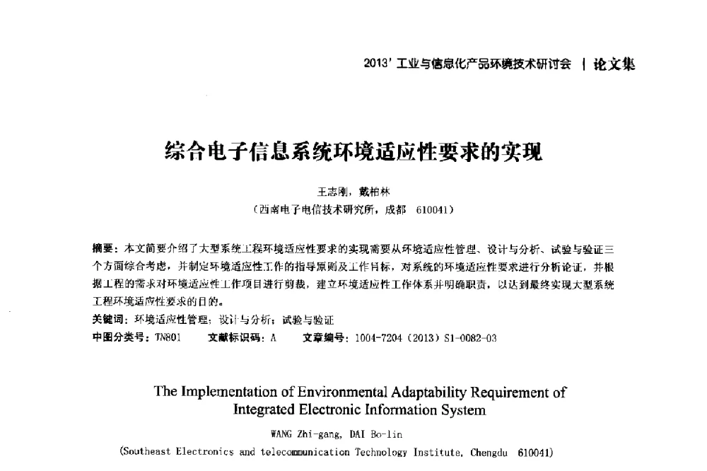 综合电子信息系统环境适应性要求的实现 - 2013工业与信息化产品环境技术研讨会