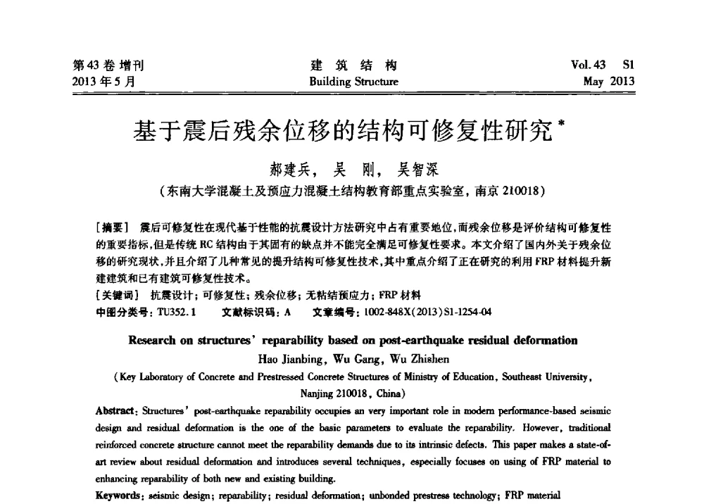 基于震后残余位移的结构可修复性研究 - 第四届全国建筑结构技术交流会暨汶川地震五周年工程抗震设计与新技术应用研讨会