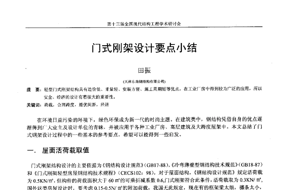 门式刚架设计要点小结 - 第十三届全国现代结构工程学术研讨会