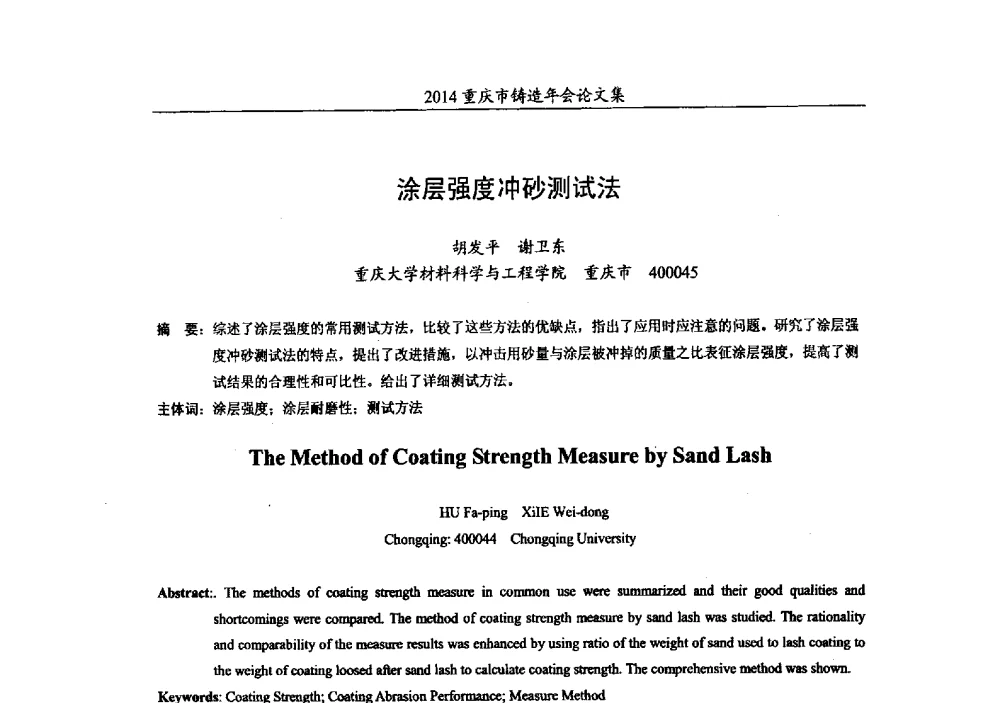涂层强度冲砂测试法 - 2014重庆市铸造年会