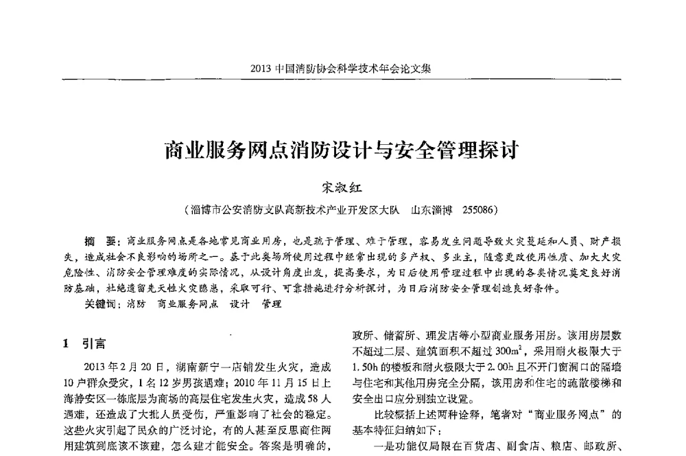 商业服务网点消防设计与安全管理探讨 - 2013中国消防协会科学技术年会