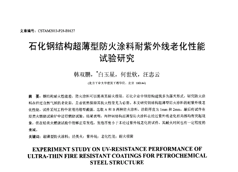 石化钢结构超薄型防火涂料耐紫外线老化性能试验研究 - 第22届全国结构工程学术会议