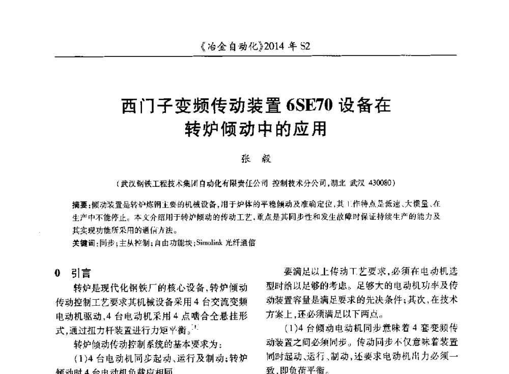 西门子变频传动装置6SE70设备在转炉倾动中的应用 - 中国计量协会冶金分会2014年会
