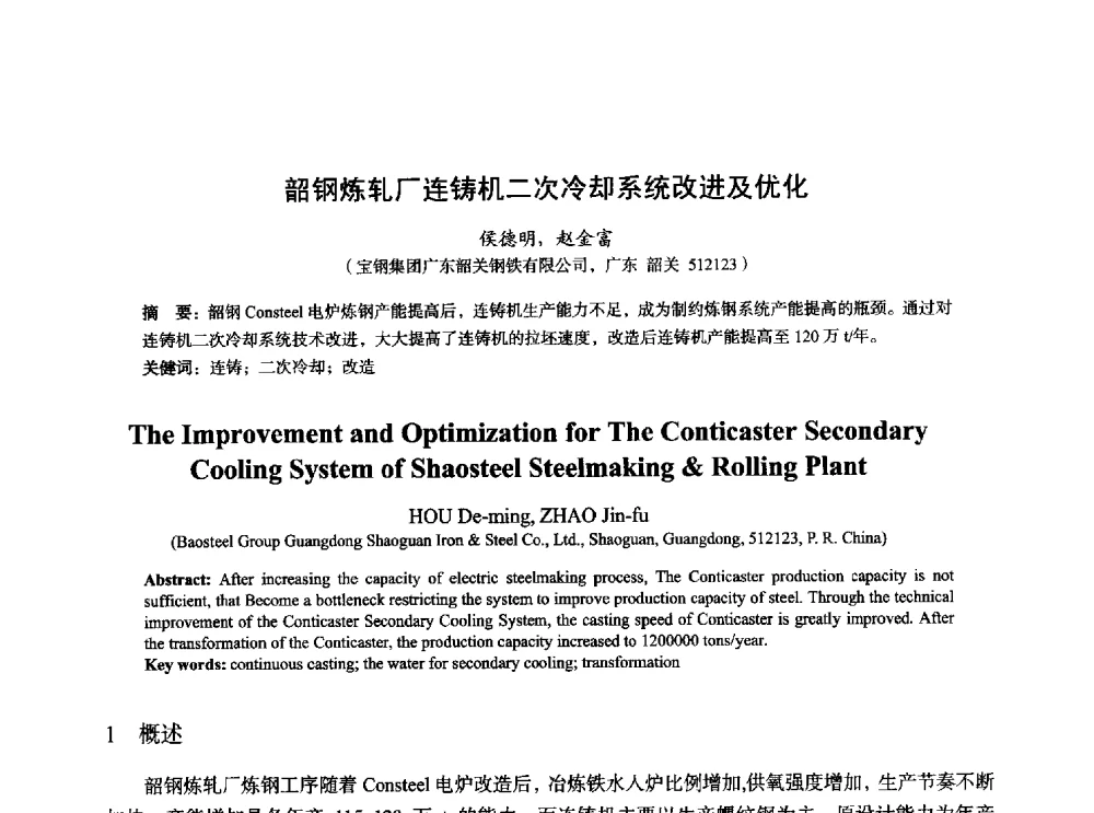 韶钢炼轧厂连铸机二次冷却系统改进及优化 - 2014年全国炼钢-连铸生产技术会