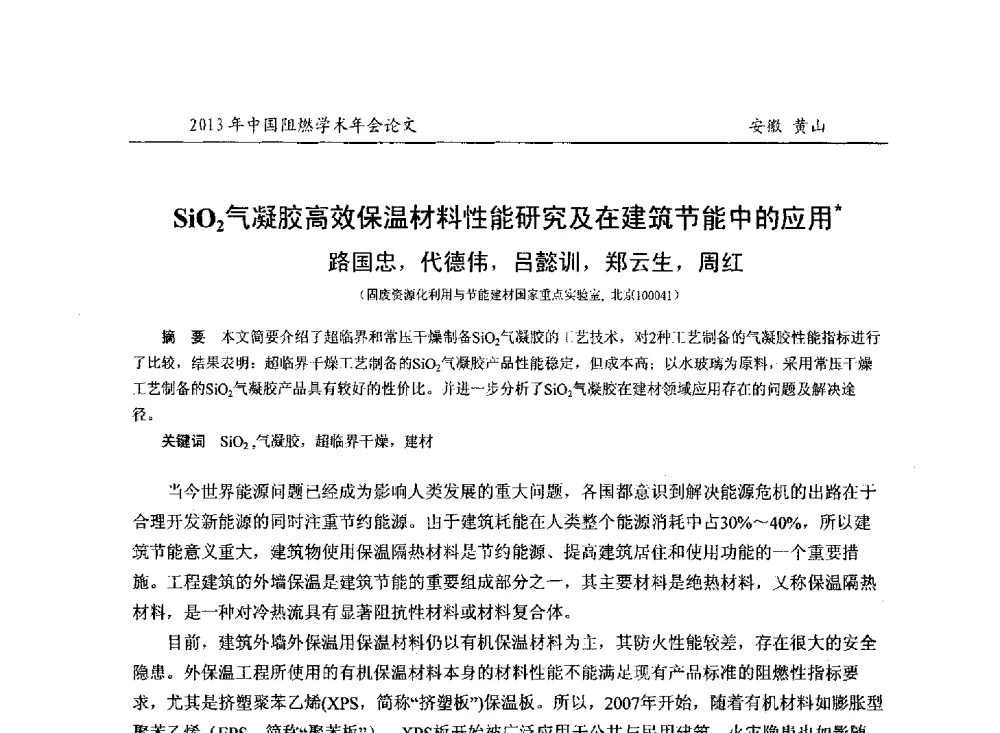 SiO2气凝胶高效保温材料性能研究及在建筑节能中的应用 - 2013年全国阻燃学术年会