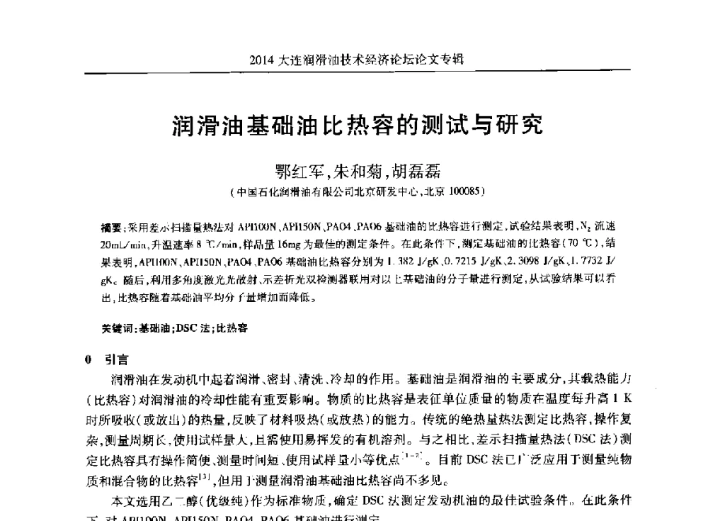 润滑油基础油比热容的测试与研究 - 2014大连润滑油技术经济论坛暨C-SAE汽车燃料与润滑油分会第十六届年会