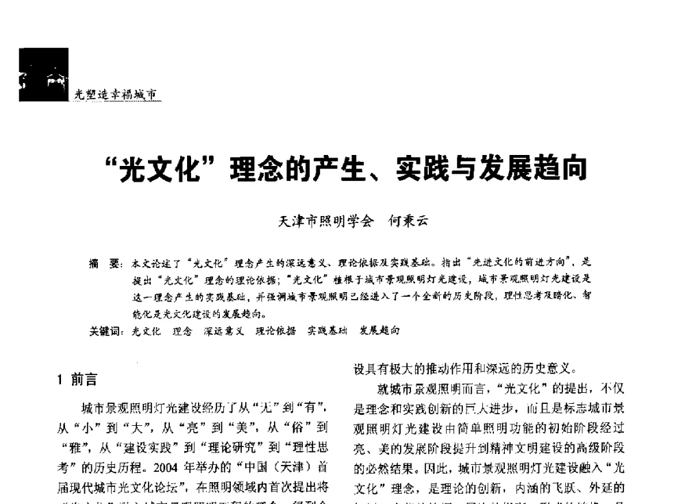 “光文化”理念的产生、实践与发展趋向 - 第五届中国光文化照明论坛(天津)