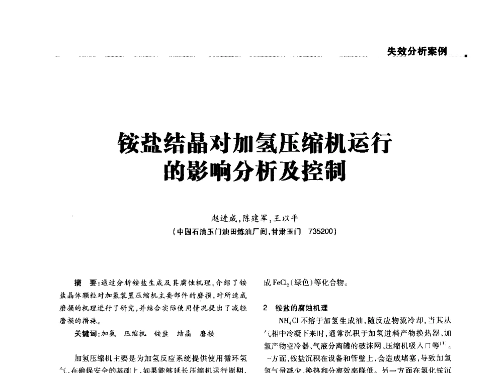铵盐结晶对加氢压缩机运行的影响分析及控制 - 2014石油化工腐蚀与安全学术交流会