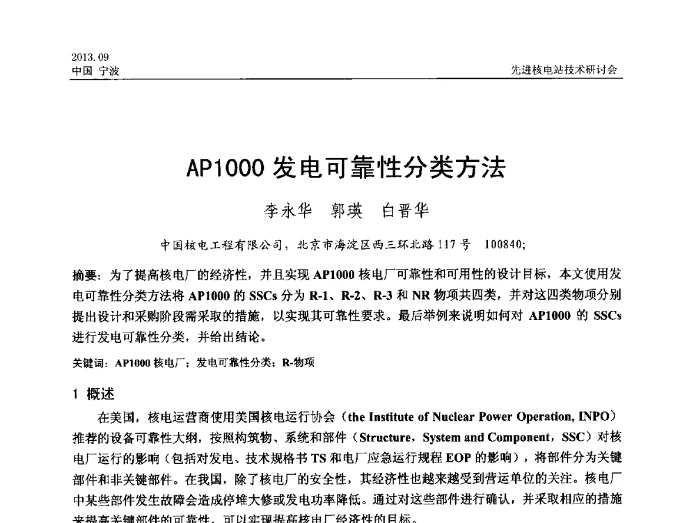 AP1000发电可靠性分类方法 - 中国电机工程学会2013先进核电站技术研讨会