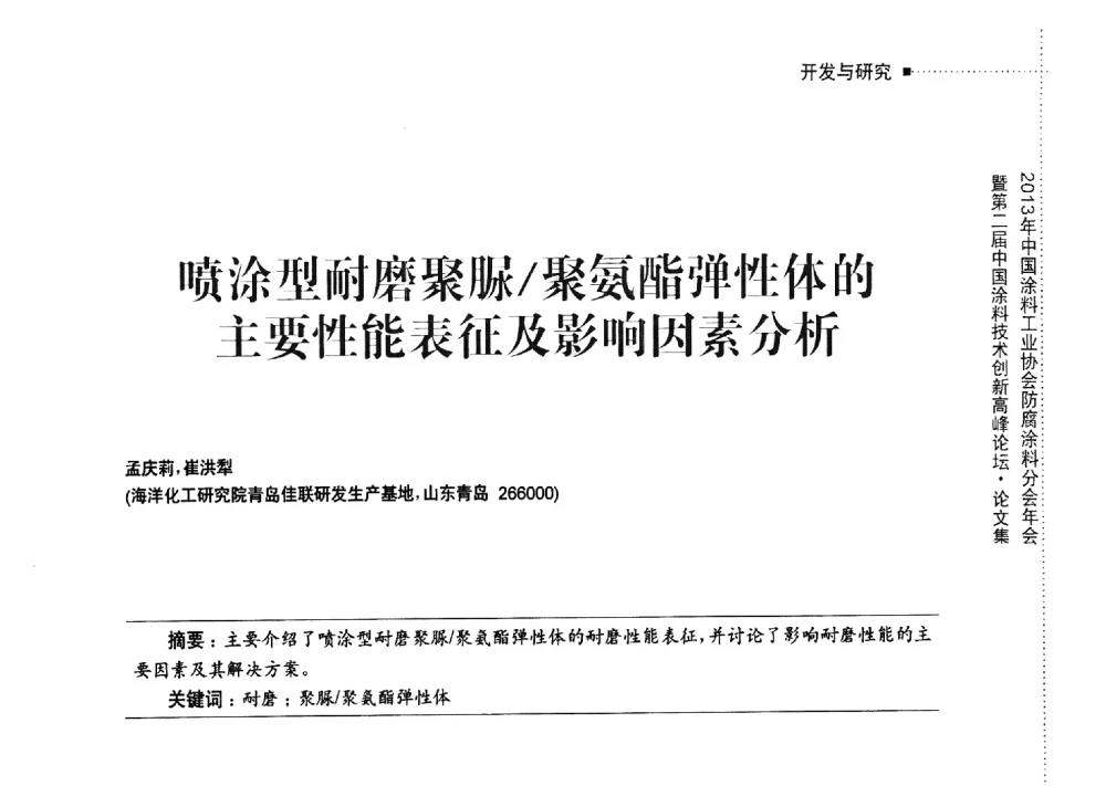 喷涂型耐磨聚脲_聚氨酯弹性体的主要性能表征及影响因素分析 - 2013年中国涂料工业协会防腐涂料分会年会暨第二届中国涂料技术创新高峰论坛