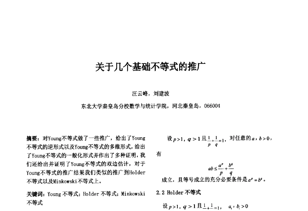 关于几个基础不等式的推广 - 第八届中国智能计算大会暨国际电子商务联合会中国分会第三届年会