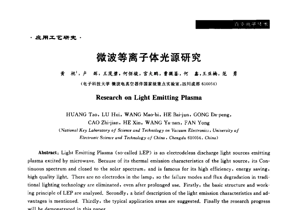 微波等离子体光源研究 - 第十六届全国微波能应用学术会议