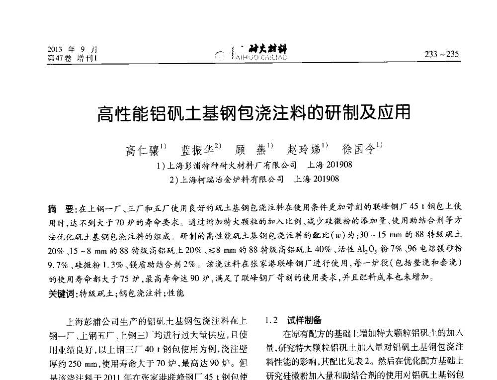 高性能铝矾土基钢包浇注料的研制及应用 - 2013耐火材料综合学术会议、第十二届全国不定形耐火材料学术会议、2013耐火原料学术交流会