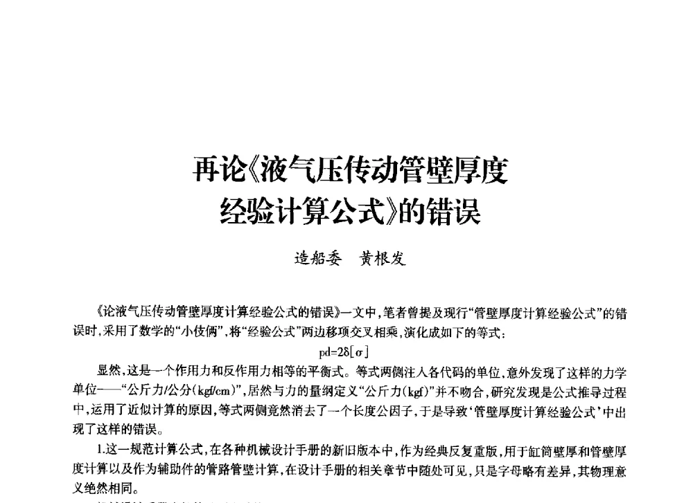 再论《液气压传动管壁厚度经验计算公式》的错误 - 上海市老科学技术工作者协会第十一届学术年会