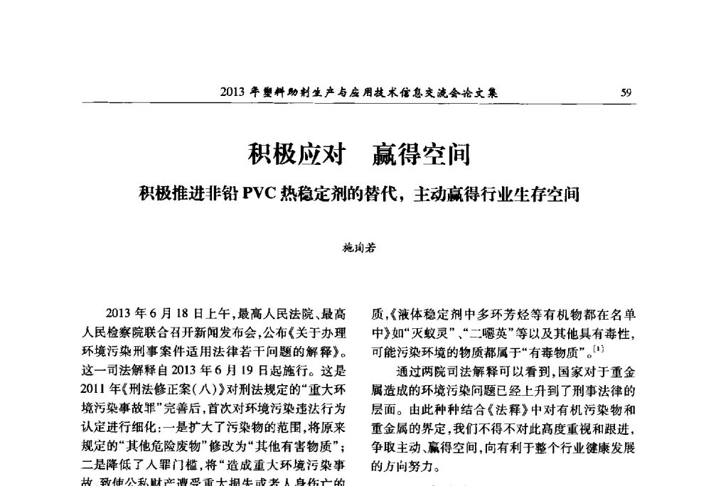 积极推进非铅PVC热稳定剂的替代_主动赢得行业生存空间 - 2013年塑料助剂生产与应用技术信息交流会